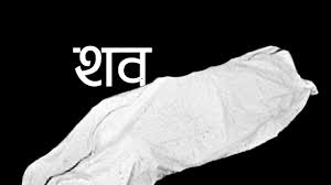राजधानीको धोबीखोलामा शव फेला