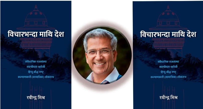 रवीन्द्र मिश्रको राजसंस्था, संघीयता खारेजीबारे पुस्तक आउँदै