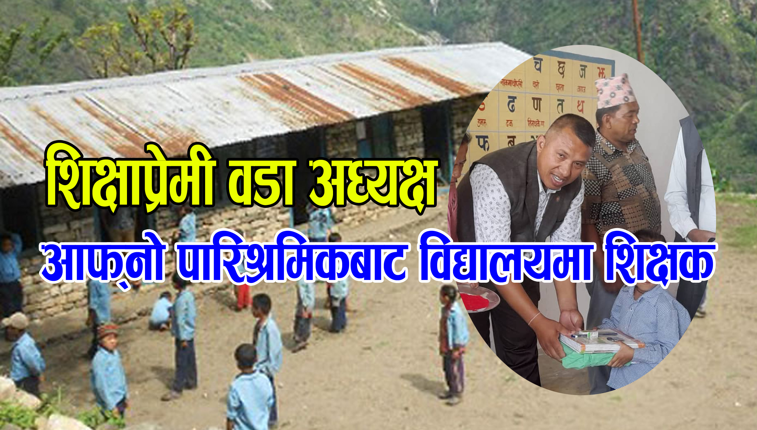 वडाध्यक्षको पारिश्रमिकबाटै विद्यालयमा शिक्षक नियुक्त
