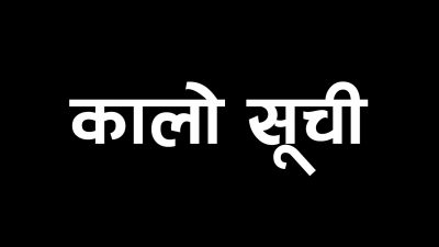 विद्युत्का २७१ सेवाग्राही कालोसूचीमा