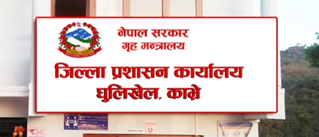काभ्रे प्रशासनमा तीस मिटरब्याजीविरुद्ध उजुरी