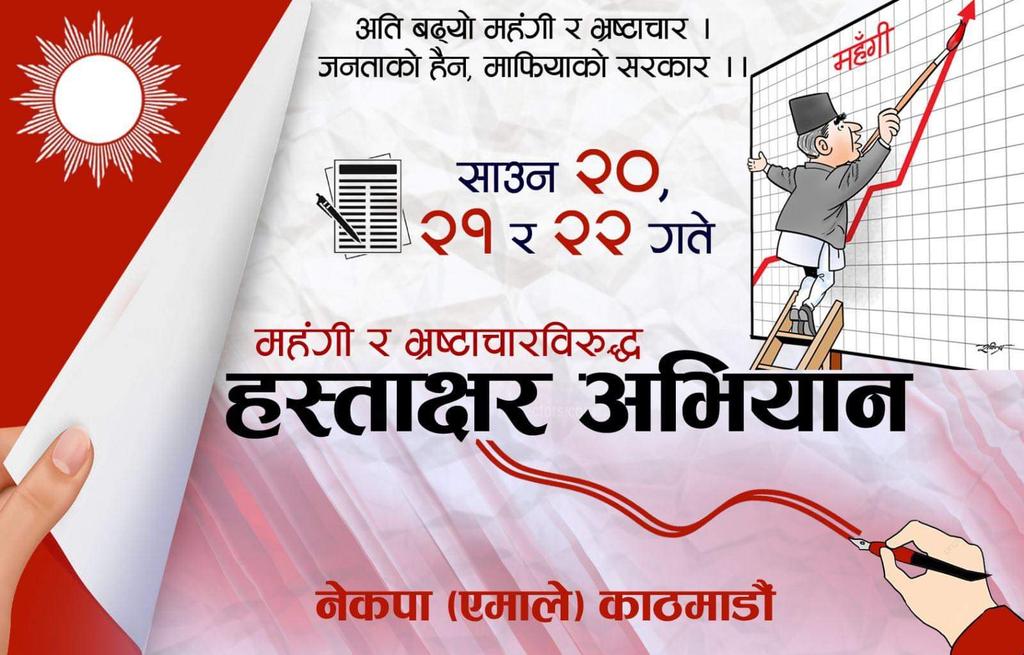 एमालेले महंगी र भ्रष्टाचारविरुद्ध तीन दिने हस्ताक्षर अभियान चलाउने