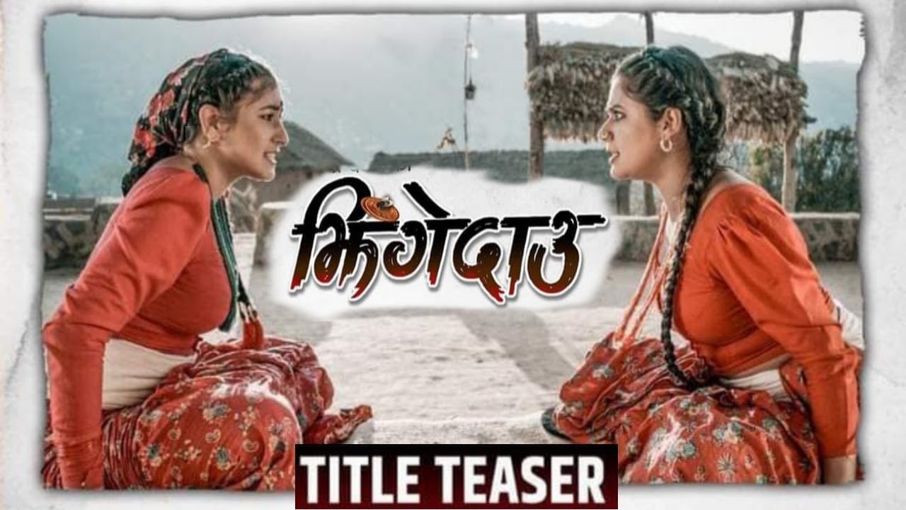 अमेरिकामा प्रदर्शन हुँदै ‘झिँगेदाउ’