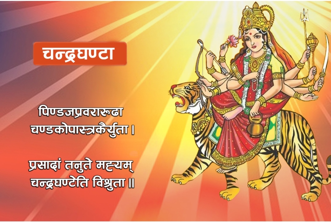 आज नवरात्रको तेस्रो दिन : चन्द्रघण्टा देवीको उपासना गरिँदै