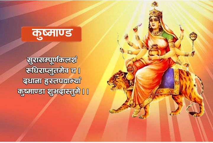 आज नवरात्रको चौथो दिन : कुष्माण्डा देवीको उपासना गरिँदै