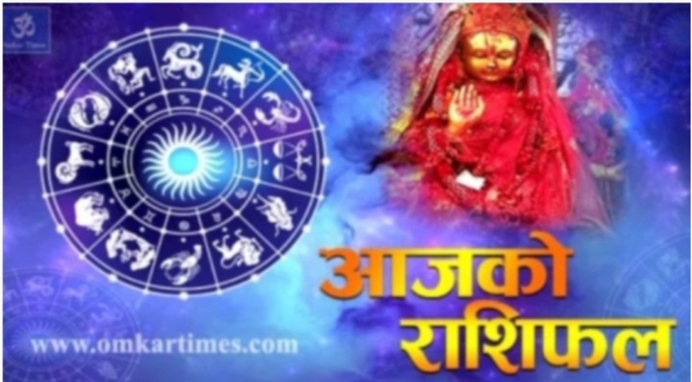 आजको राशिफल : २०८२ साल बैशाख २४ गते बुधबार