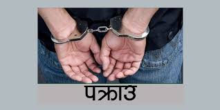 मोरङबाट १ नाल भरुवा बन्दुक सहित २ जनालाई प्रहरीले पक्राउ